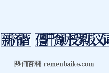 新齐谐·僵尸贪财受累反义词是什么意思的图片